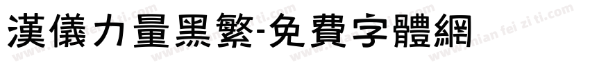 汉仪力量黑繁字体转换