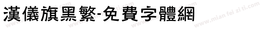 汉仪旗黑繁字体转换