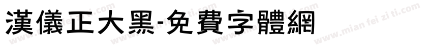 汉仪正大黑字体转换