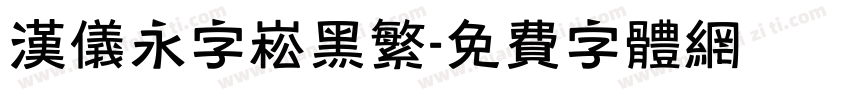 汉仪永字崧黑繁字体转换