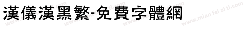 汉仪汉黑繁字体转换