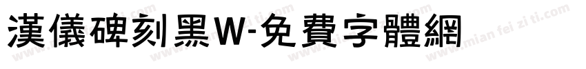 汉仪碑刻黑W字体转换