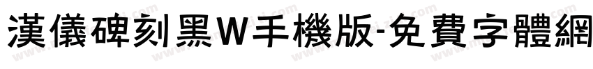 汉仪碑刻黑W手机版字体转换