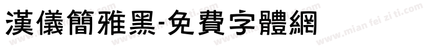 汉仪简雅黑字体转换