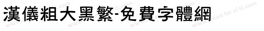汉仪粗大黑繁字体转换