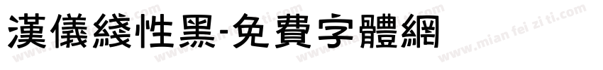 汉仪线性黑字体转换