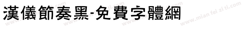 汉仪节奏黑字体转换