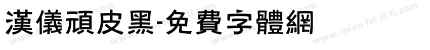 汉仪顽皮黑字体转换