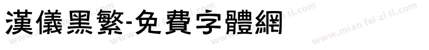 汉仪黑繁字体转换