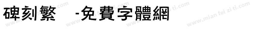 碑刻繁體字体转换