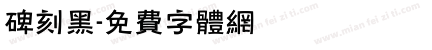 碑刻黑字体转换
