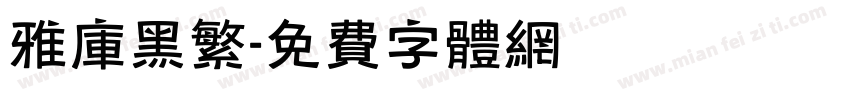雅库黑繁字体转换