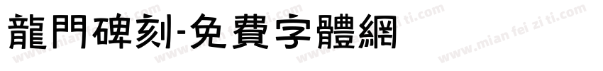 龙门碑刻字体转换