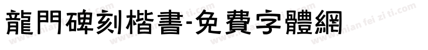 龙门碑刻楷书字体转换