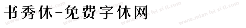 书秀体字体转换