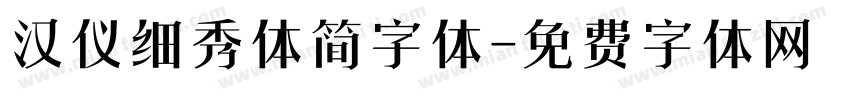 汉仪细秀体简字体字体转换