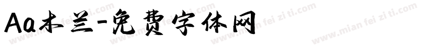 Aa木兰字体转换