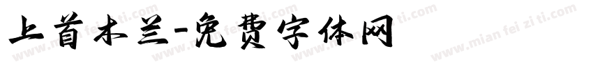 上首木兰字体转换