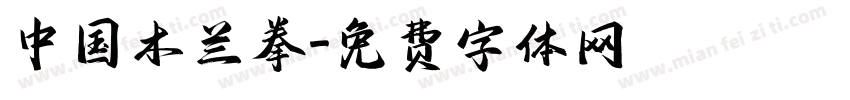 中国木兰拳字体转换