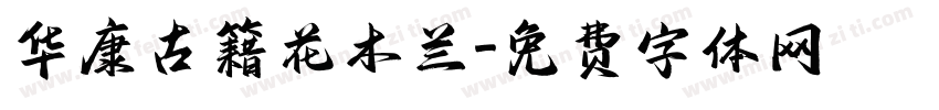 华康古籍花木兰字体转换