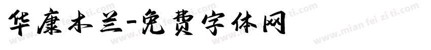 华康木兰字体转换