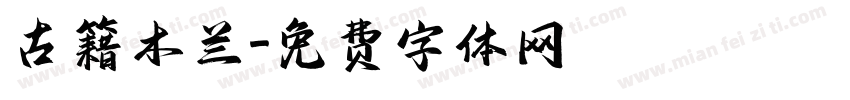 古籍木兰字体转换