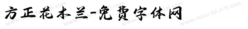 方正花木兰字体转换