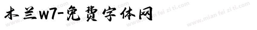 木兰w7字体转换
