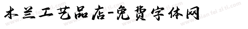 木兰工艺品店字体转换
