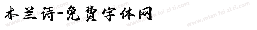 木兰诗字体转换