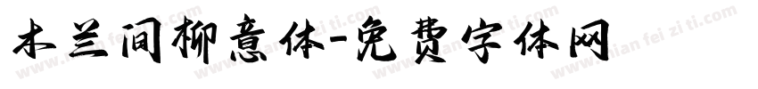 木兰间柳意体字体转换