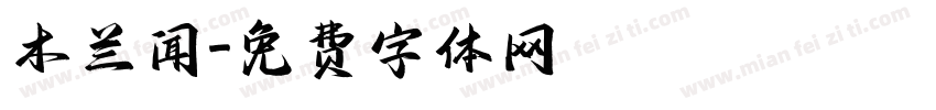 木兰闻字体转换