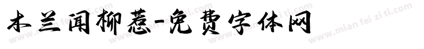 木兰闻柳惹字体转换