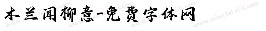 木兰闻柳意字体转换