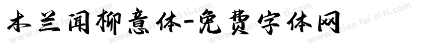 木兰闻柳意体字体转换