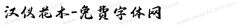 汉仪花木字体转换