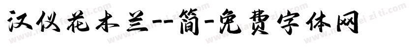 汉仪花木兰--简字体转换