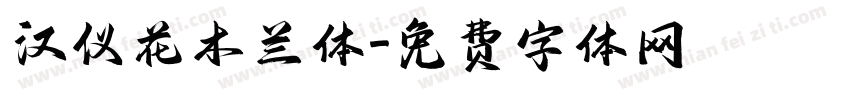 汉仪花木兰体字体转换