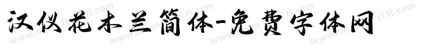 汉仪花木兰简体字体转换