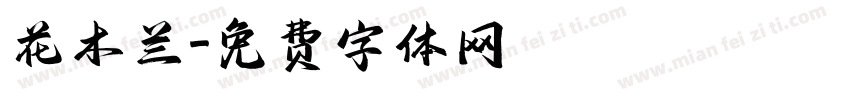花木兰字体转换