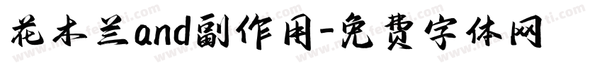 花木兰and副作用字体转换