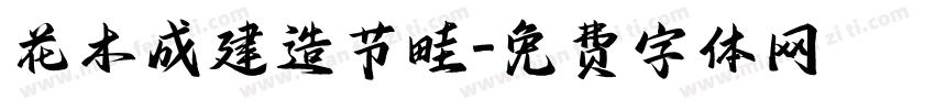 花木成建造节畦字体转换