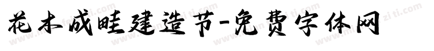 花木成畦建造节字体转换