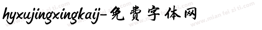 hyxujingxingkaij字体转换