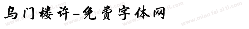 乌门楼许字体转换