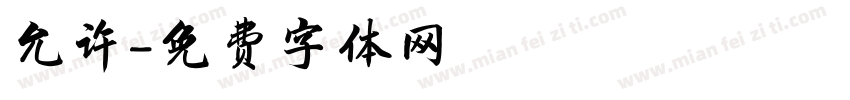 允许字体转换