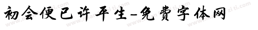初会便已许平生字体转换