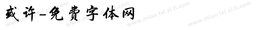 或许字体转换