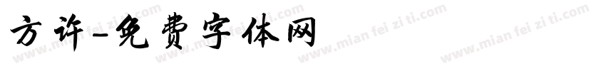 方许字体转换