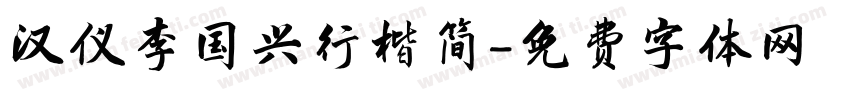 汉仪李国兴行楷简字体转换
